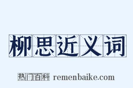 柳思近义词是什么意思的图片